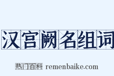 汉宫阙名组词是什么意思的图片